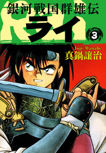 銀河戦国群雄伝ライ (3) 電子書籍版