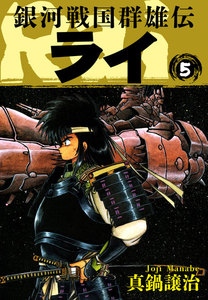 銀河戦国群雄伝ライ (5) 電子書籍版