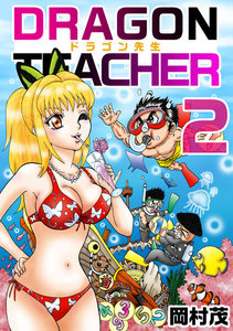 ドラゴン先生 (2) 電子書籍版
