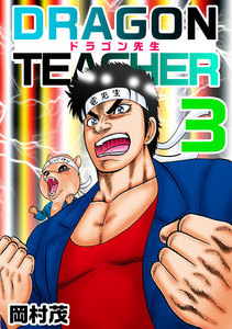 ドラゴン先生 (3) 電子書籍版