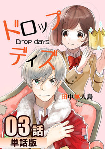ドロップデイズ 第3話【単話版】 電子書籍版