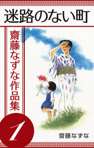 齋藤なずな作品集