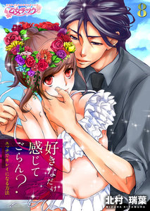好きなだけ感じてごらん?~エッチでキレイになる方法~