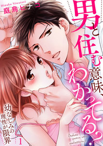男と住む意味、わかってる?~幼なじみの理性が限界 1巻
