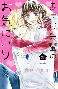 あさひ先輩のお気にいり 分冊版 (20) 電子書籍版
