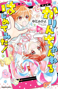 かりんちゃんねるはじめてみた! 分冊版