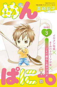 めんぱに~ プチデザ (3) 電子書籍版