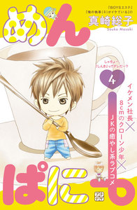 めんぱに~ プチデザ (4) 電子書籍版