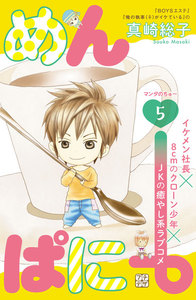 めんぱに~ プチデザ (5) 電子書籍版