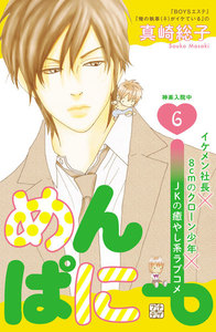 めんぱに~ プチデザ (6) 電子書籍版