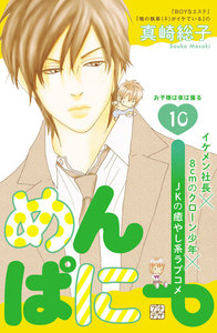 めんぱに~ プチデザ (10) 電子書籍版