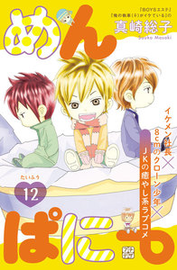 めんぱに~ プチデザ (12) 電子書籍版