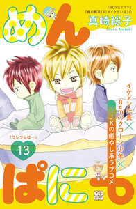 めんぱに~ プチデザ (13) 電子書籍版