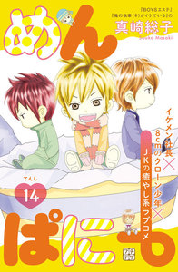 めんぱに~ プチデザ (14) 電子書籍版