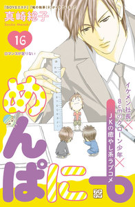 めんぱに~ プチデザ (16) 電子書籍版