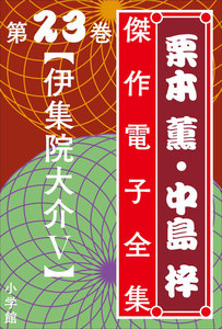 栗本薫・中島梓傑作電子全集23 [伊集院大介 V] 電子書籍版