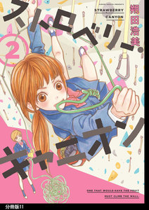 ストロベリー・キャニオン 分冊版(11) 電子書籍版