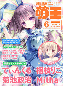 電子版 電撃萌王 2019年6月号(4月30日発売)