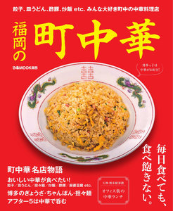 ぴあMOOK 福岡の町中華 電子書籍版