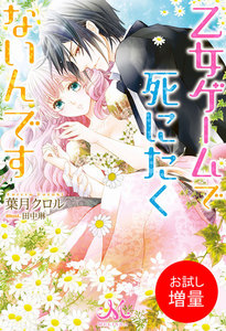 乙女ゲームで死にたくないんです