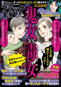 増刊 ブラック主婦SP(スペシャル)