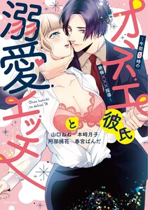 オネエ彼氏と溺愛エッチ ~午前0時の絶倫×××指導~
