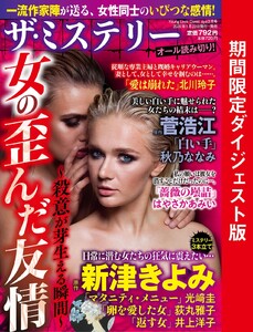 ザ・ミステリー 女の歪んだ友情 ~殺意が芽生える瞬間~