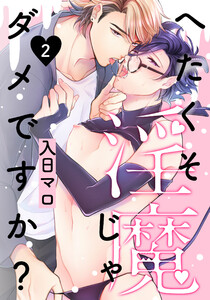 へたくそ淫魔じゃダメですか? (2) 電子書籍版