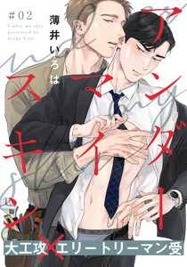 アンダーマイスキン (2) 電子書籍版