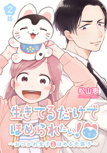 生きてるだけでほめられたい!～おつかれ女子とほめる犬張子～[ばら売り] 第2話 電子書籍版