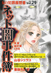 女の犯罪履歴書 Vol.29 ～ネット闇事件簿～ 電子書籍版