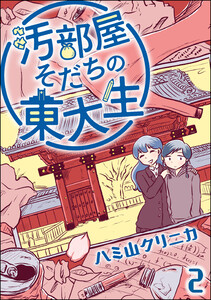 汚部屋そだちの東大生(分冊版) 【第2話】 電子書籍版