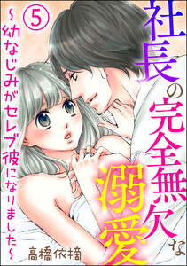 社長の完全無欠な溺愛 ~幼なじみがセレブ彼になりました~(分冊版)