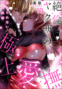 絶倫ヤクザの極上愛撫 逃れられない契約結婚(分冊版)