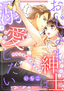 おじさま紳士は溺愛したい ~わたしを奏でる極上テク~1巻