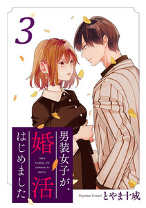 男装女子が、婚活はじめました 分冊版 : 16 電子書籍版