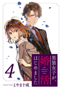 男装女子が、婚活はじめました 分冊版 : 21 電子書籍版