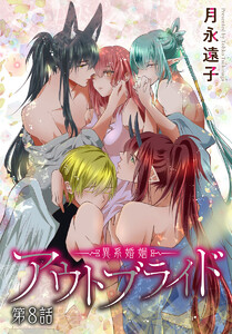 アウトブライド-異系婚姻-[ばら売り] 第8話 電子書籍版