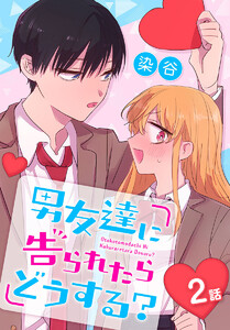 男友達に告られたらどうする?[ばら売り] 2話 電子書籍版