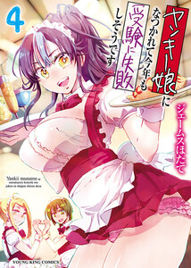 ヤンキー娘になつかれて今年も受験に失敗しそうです