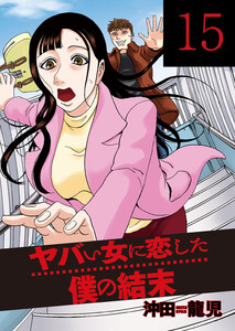 ヤバい女に恋した僕の結末 15巻 電子書籍版
