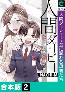 【合本版】人間ダービー~金に溺れる母親たち (2) 電子書籍版