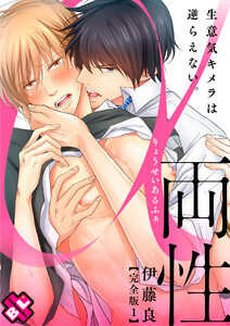 両性α 完全版~生意気キメラは逆らえない。~