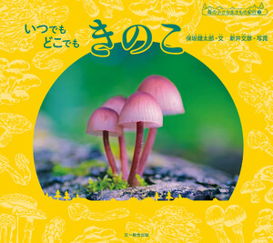 いつでも どこでも きのこ 電子書籍版