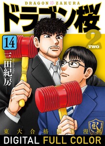 ドラゴン桜2 フルカラー 版 (14) 電子書籍版