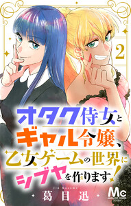 オタク侍女とギャル令嬢、乙女ゲームの世界にシブヤを作ります! (2) 電子書籍版
