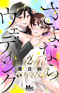 さよならウェディング (2) 電子書籍版
