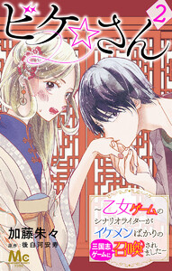 ビケ☆さん~乙女ゲームのシナリオライターがイケメンばかりの三国志ゲームに召喚されました~ (2) 電子書籍版