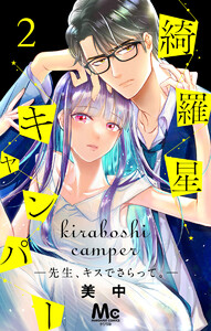 綺羅星キャンパー―先生、キスでさらって。― (2) 電子書籍版