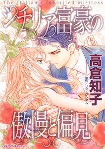 シチリア富豪の傲慢と偏見 (分冊版)12話 電子書籍版
